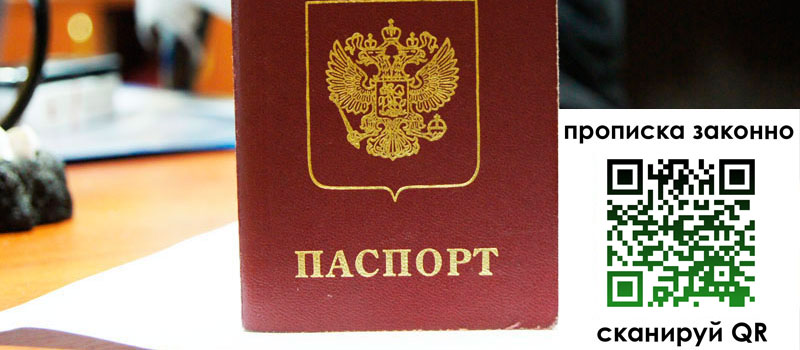 прописка в Реже
